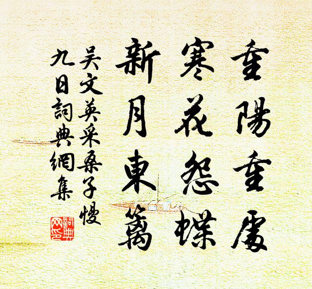 吴文英重阳重处，寒花怨蝶，新月东篱书法作品欣赏