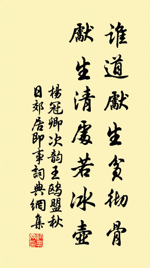 杨冠卿谁道先生贫彻骨，先生清处若冰壶书法作品欣赏
