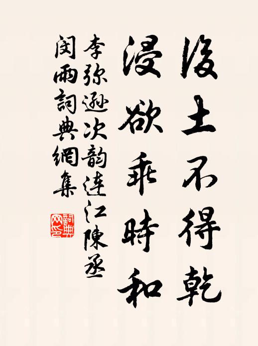 李弥逊后土不得乾，浸欲乖时和书法作品欣赏