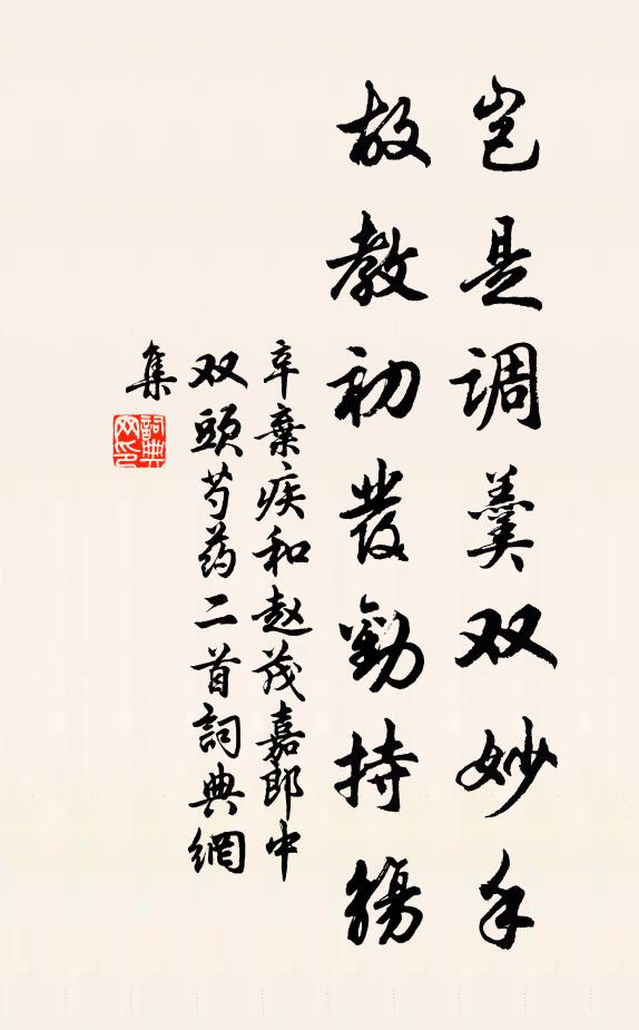 辛弃疾岂是调羹双妙手，故教初发劝持觞书法作品欣赏