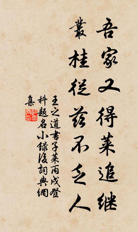 王之道吾家又得莱追继，丛桂从兹不乏人书法作品欣赏
