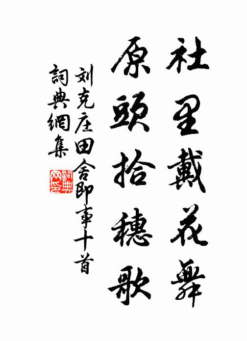 刘克庄社里戴花舞，原头拾穗歌书法作品欣赏