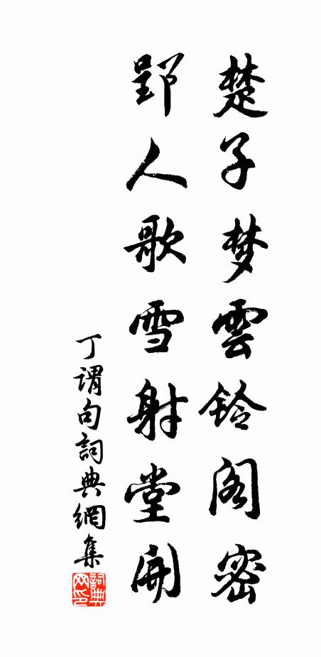 丁谓楚子梦云铃阁密，郢人歌雪射堂开。书法作品欣赏