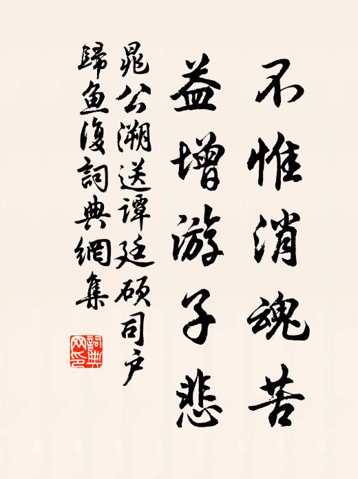 晁公溯不惟消魂苦，益增游子悲书法作品欣赏