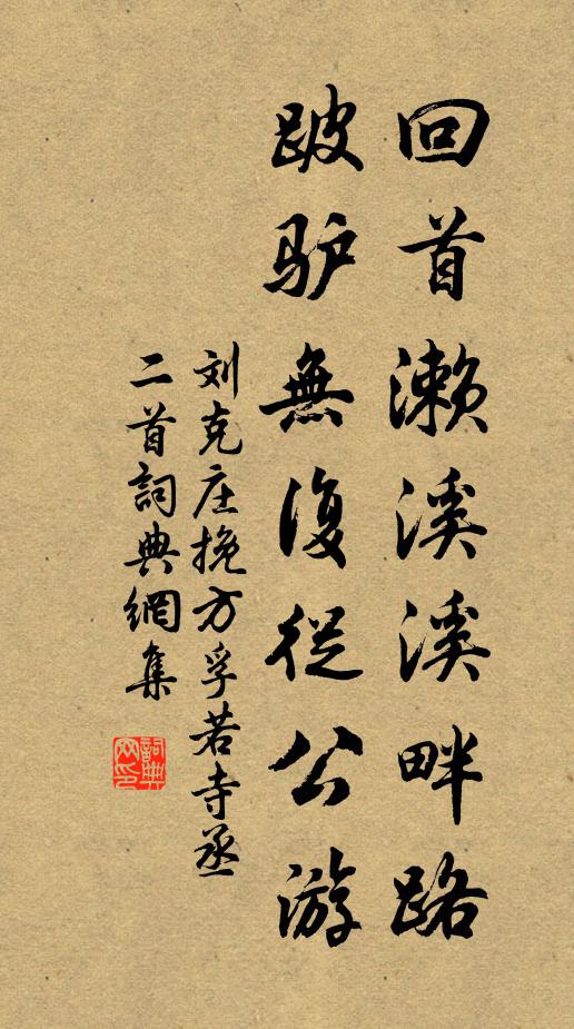 刘克庄回首濑溪溪畔路，跛驴无复从公游书法作品欣赏
