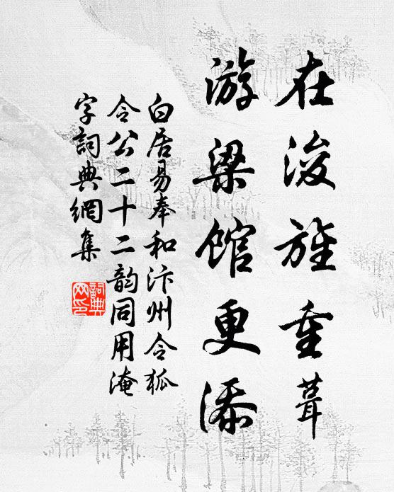白居易在浚旌重葺，游梁馆更添书法作品欣赏