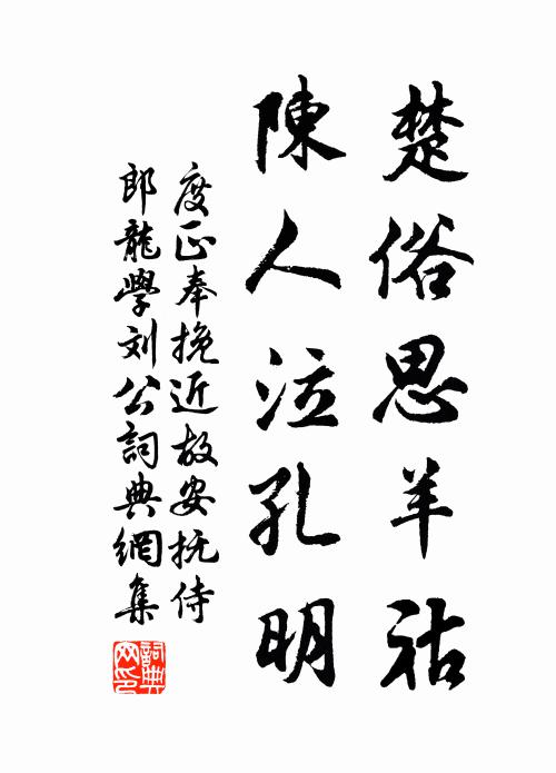 度正楚俗思羊祜，陈人泣孔明书法作品欣赏