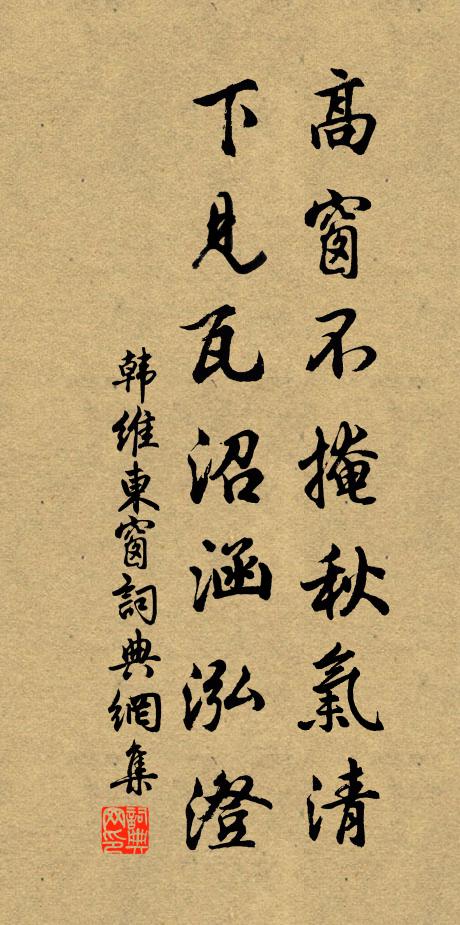 韩维高窗不掩秋气清，下见瓦沼涵泓澄书法作品欣赏