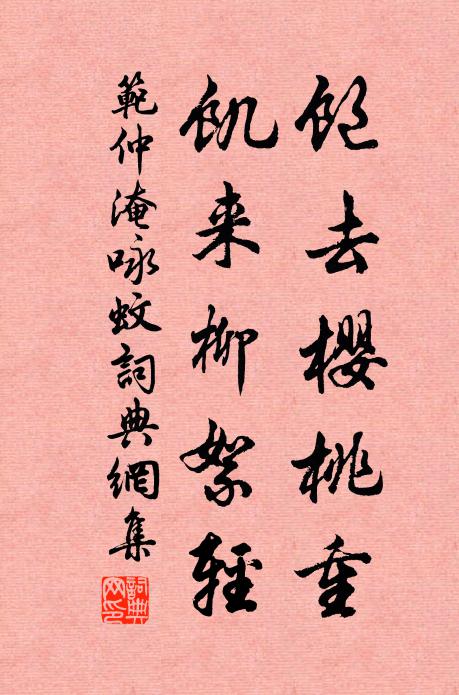 范仲淹饱去樱桃重，饥来柳絮轻书法作品欣赏