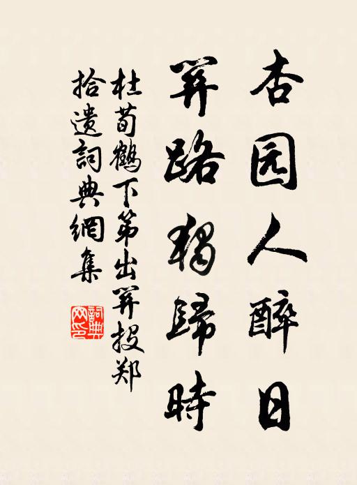 杜荀鹤杏园人醉日，关路独归时书法作品欣赏