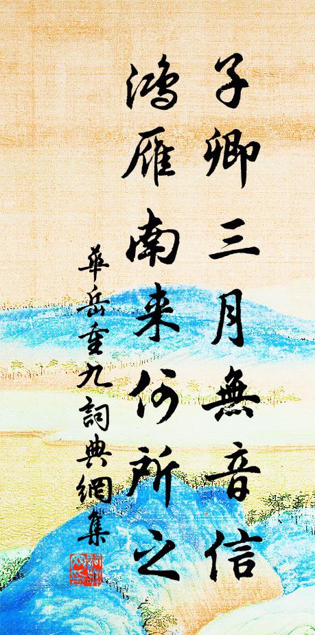 华岳子卿三月无音信，鸿雁南来何所之书法作品欣赏