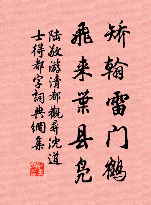 陆敬矫翰雷门鹤，飞来叶县凫书法作品欣赏