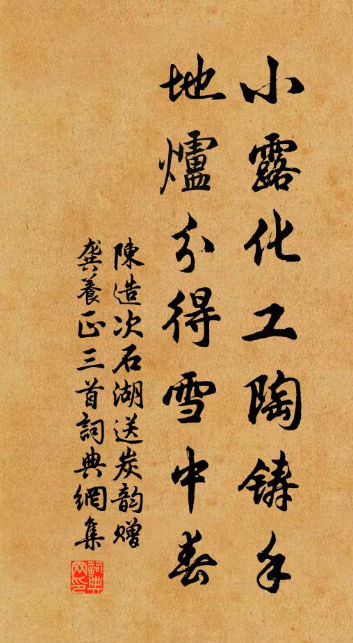 陈造小露化工陶铸手，地炉分得雪中春书法作品欣赏