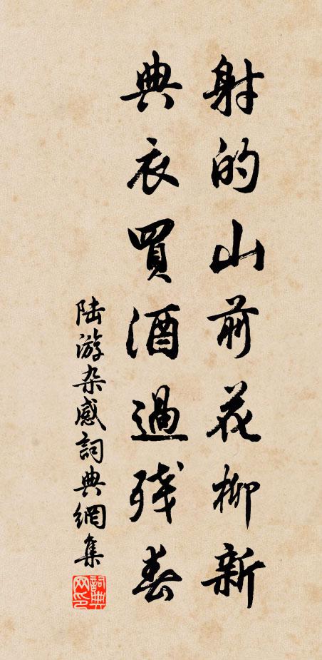 陆游射的山前花柳新，典衣买酒过残春书法作品欣赏