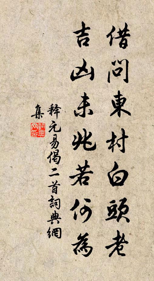 释元易借问东村白头老，吉凶未兆若何为书法作品欣赏