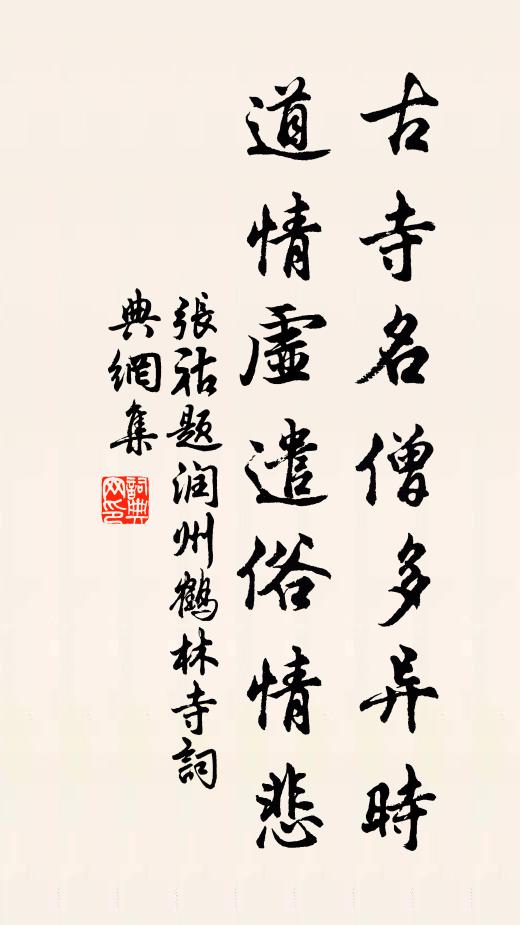 张祜古寺名僧多异时，道情虚遣俗情悲书法作品欣赏