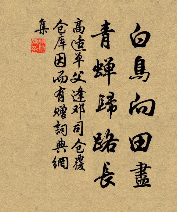 高适白鸟向田尽，青蝉归路长书法作品欣赏