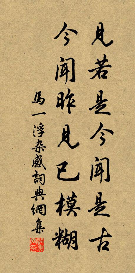 马一浮见若是今闻是古，今闻昨见已模糊书法作品欣赏