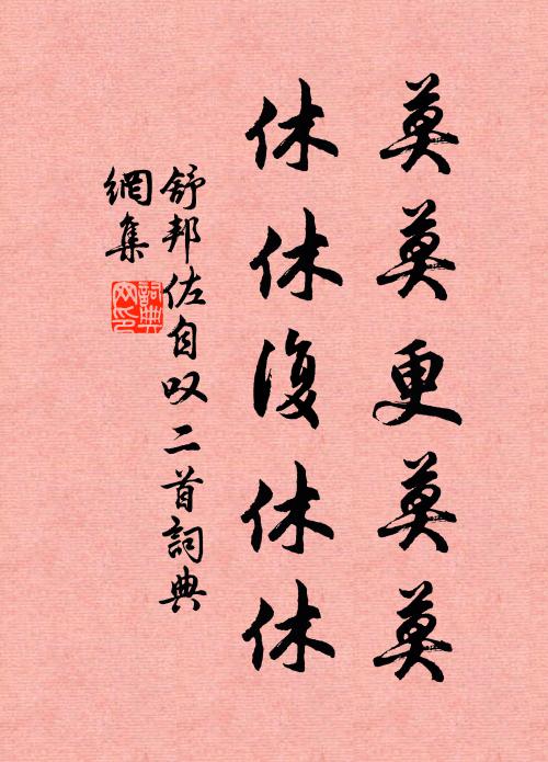 舒邦佐莫莫更莫莫，休休复休休书法作品欣赏