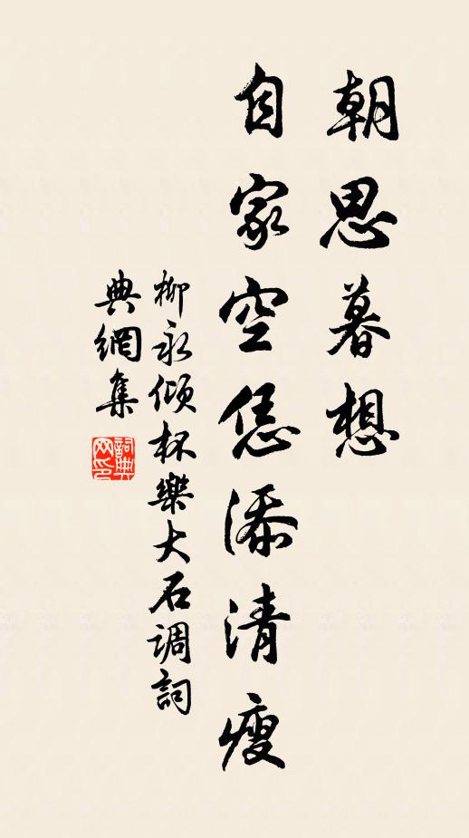 柳永朝思暮想，自家空恁添清瘦书法作品欣赏