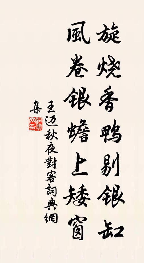 王迈旋烧香鸭剔银缸，风卷银蟾上矮窗书法作品欣赏