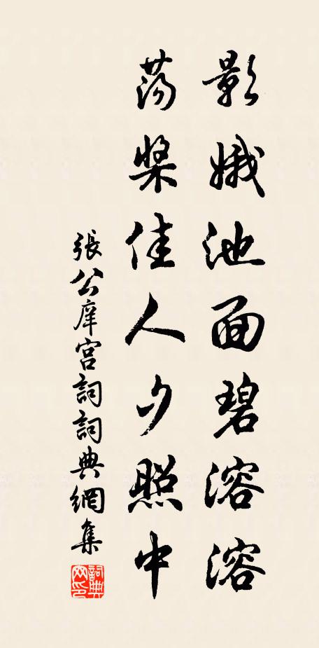 张公庠影娥池面碧溶溶，荡桨佳人夕照中书法作品欣赏