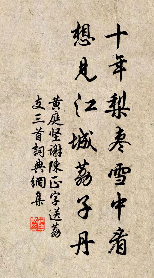 黄庭坚十年梨枣雪中看，想见江城荔子丹书法作品欣赏