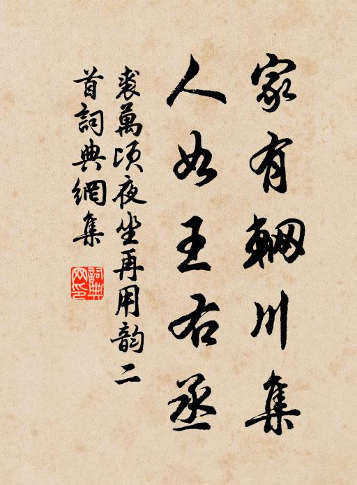 裘万顷家有辋川集，人如王右丞书法作品欣赏