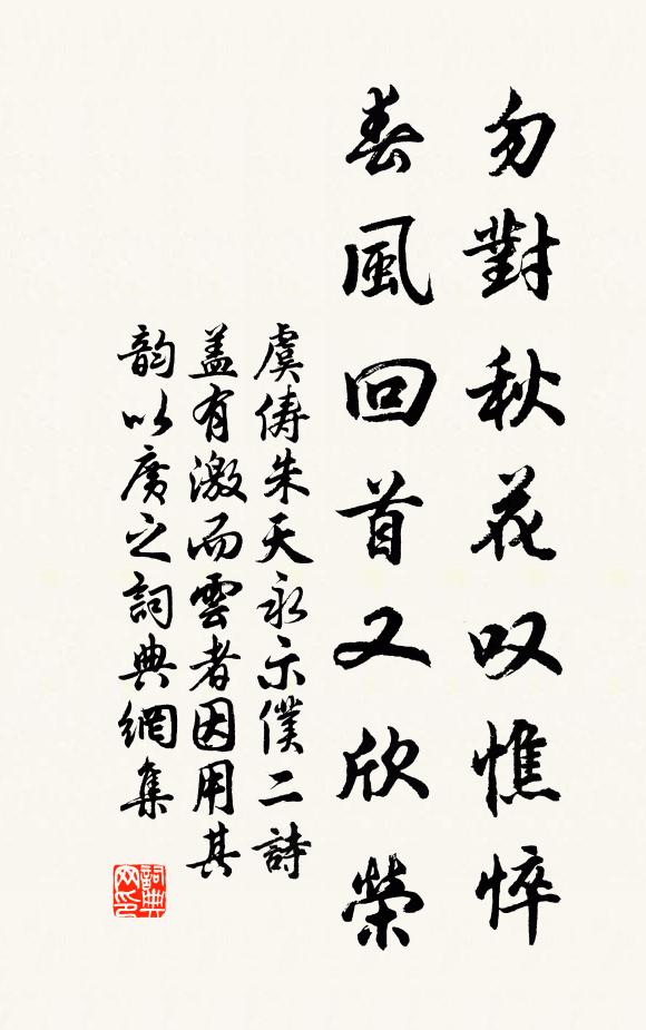 虞俦勿对秋花叹憔悴，春风回首又欣荣书法作品欣赏