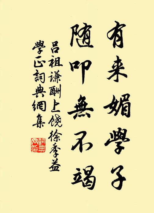 吕祖谦有来媚学子，随叩无不竭书法作品欣赏