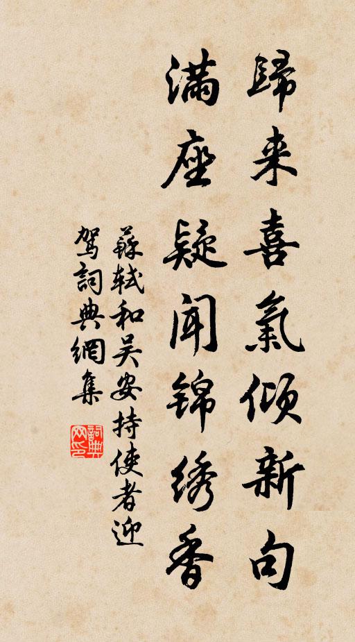苏轼归来喜气倾新句，满座疑闻锦绣香书法作品欣赏