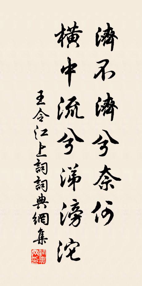 王令济不济兮奈何，横中流兮涕滂沱书法作品欣赏