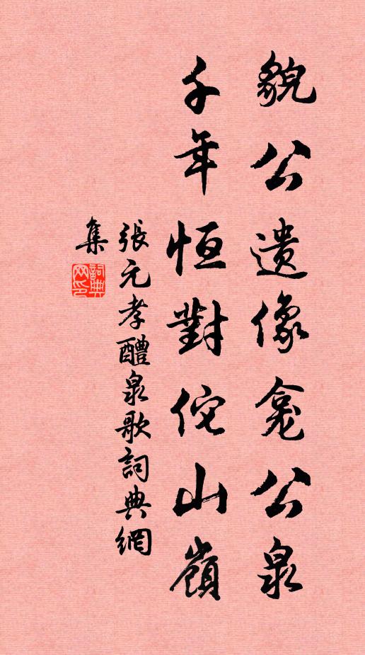 张元孝貌公遗像龛公泉，千年恒对佗山岭书法作品欣赏