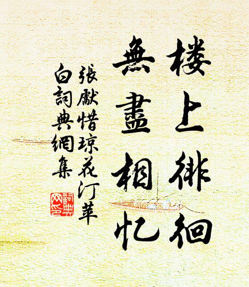 张先楼上徘徊，无尽相忆书法作品欣赏