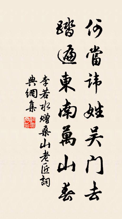 李若水何当讳姓吴门去，踏遍东南万山春书法作品欣赏