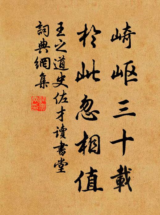 王之道崎岖三十载，於此忽相值书法作品欣赏