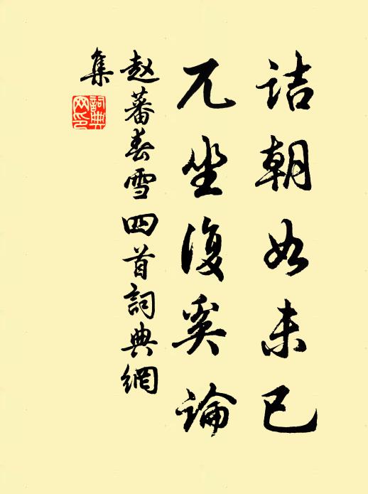 赵蕃诘朝如未已，兀坐复奚论书法作品欣赏