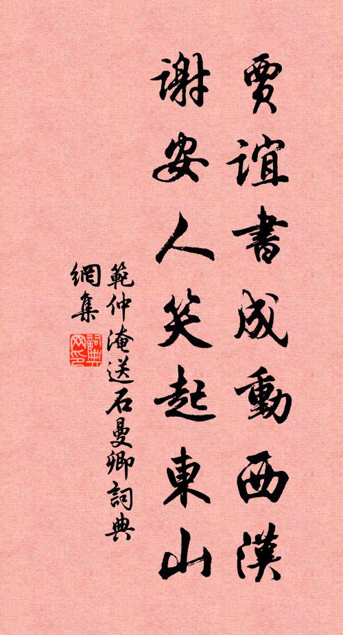 范仲淹贾谊书成动西汉，谢安人笑起东山书法作品欣赏