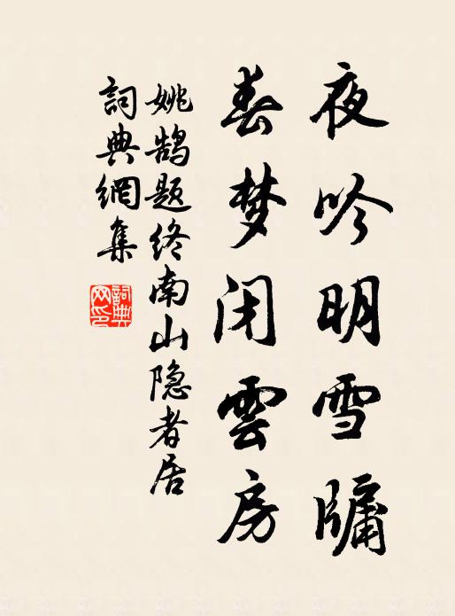 姚鹄夜吟明雪牖，春梦闭云房书法作品欣赏