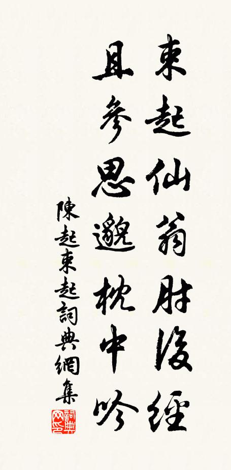 陈起束起仙翁肘后经，且参思邈枕中吟书法作品欣赏