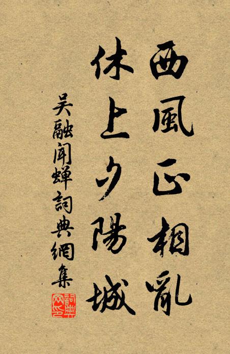 吴融西风正相乱，休上夕阳城书法作品欣赏