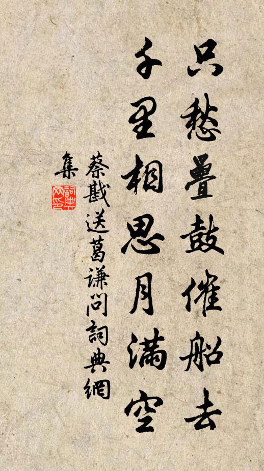 蔡戡只愁叠鼓催船去，千里相思月满空书法作品欣赏