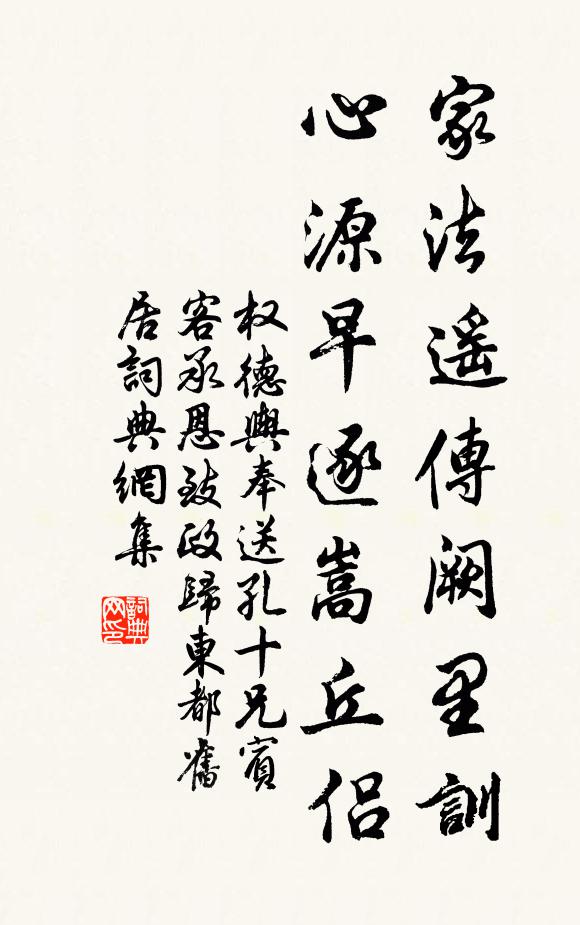 权德舆家法遥传阙里训，心源早逐嵩丘侣书法作品欣赏