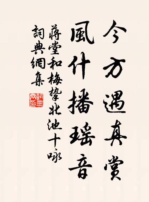 蒋堂今方遇真赏，风什播瑶音书法作品欣赏