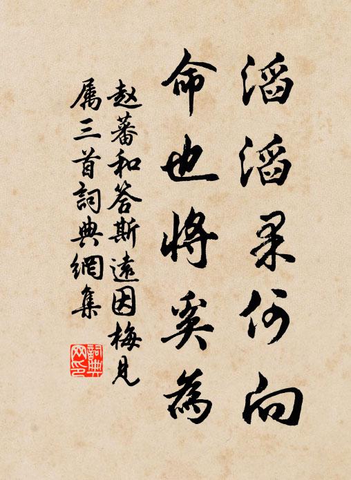 赵蕃滔滔果何向，命也将奚为书法作品欣赏