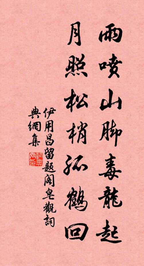 伊用昌雨喷山脚毒龙起，月照松梢孤鹤回书法作品欣赏