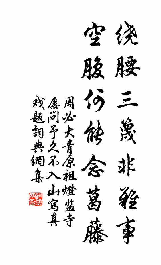 周必大绕腰三篾非难事，空腹何能念葛藤书法作品欣赏