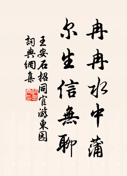 王安石冉冉水中蒲，尔生信无聊书法作品欣赏