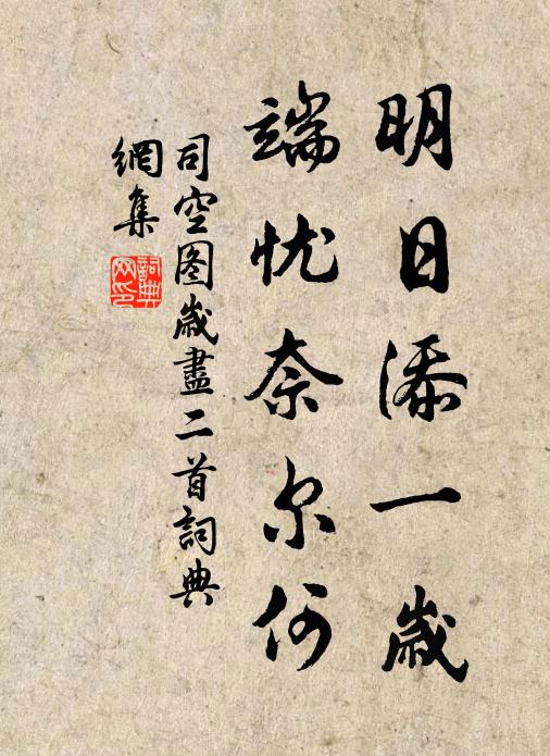司空图明日添一岁，端忧奈尔何书法作品欣赏