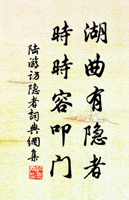 陆游湖曲有隐者，时时容叩门书法作品欣赏